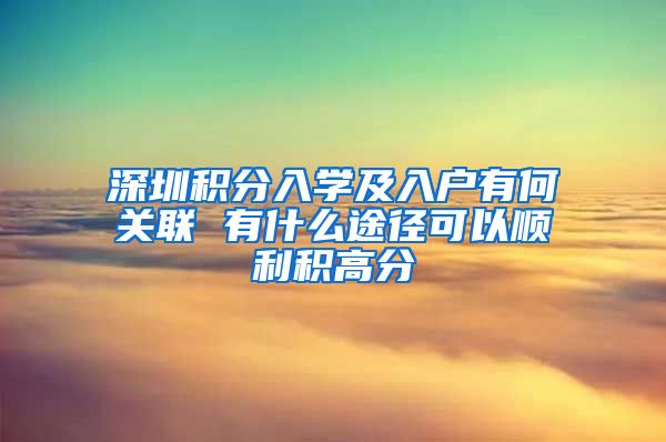 深圳積分入學及入戶有何關聯 有什么途徑可以順利積高分