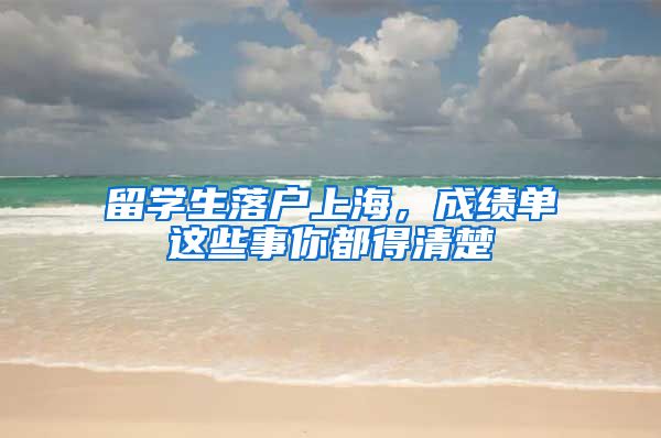 留學(xué)生落戶上海，成績單這些事你都得清楚