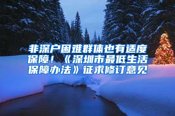 非深戶困難群體也有適度保障！《深圳市最低生活保障辦法》征求修訂意見