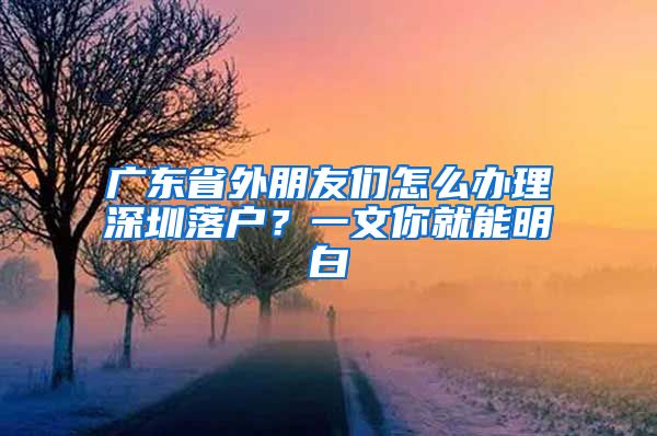 廣東省外朋友們?cè)趺崔k理深圳落戶？一文你就能明白