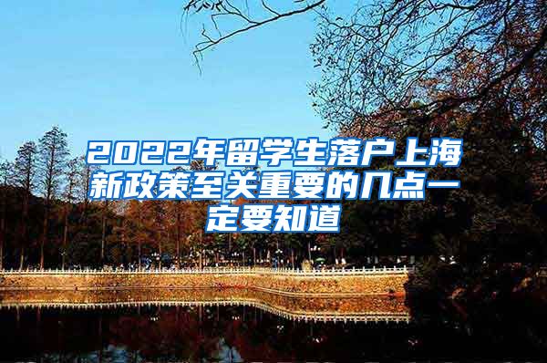 2022年留學生落戶上海新政策至關重要的幾點一定要知道