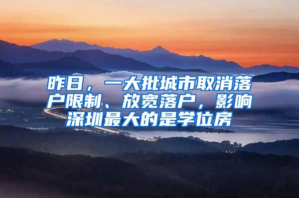 昨日，一大批城市取消落戶限制、放寬落戶，影響深圳最大的是學位房