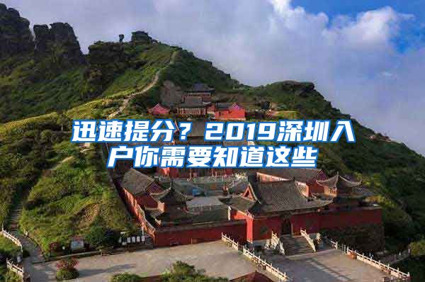 迅速提分？2019深圳入戶你需要知道這些