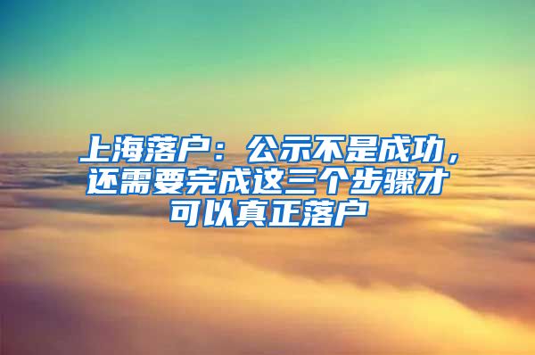 上海落戶：公示不是成功，還需要完成這三個步驟才可以真正落戶