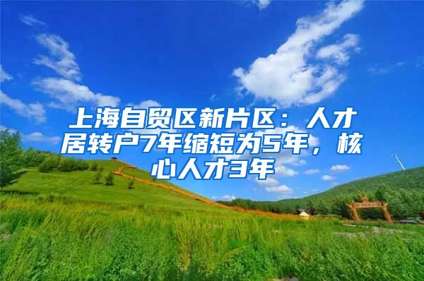 上海自貿(mào)區(qū)新片區(qū)：人才居轉(zhuǎn)戶7年縮短為5年，核心人才3年