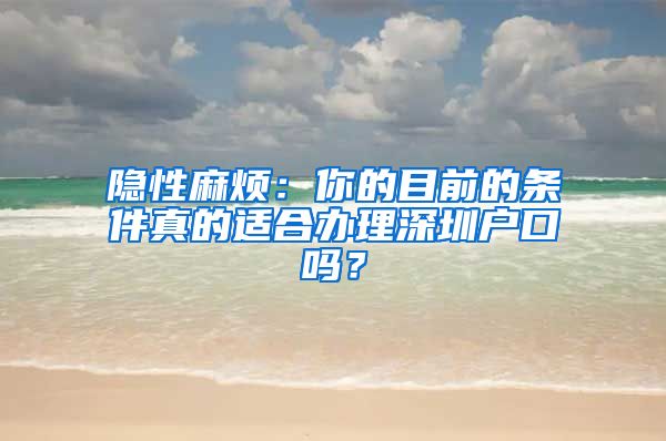 隱性麻煩：你的目前的條件真的適合辦理深圳戶口嗎？