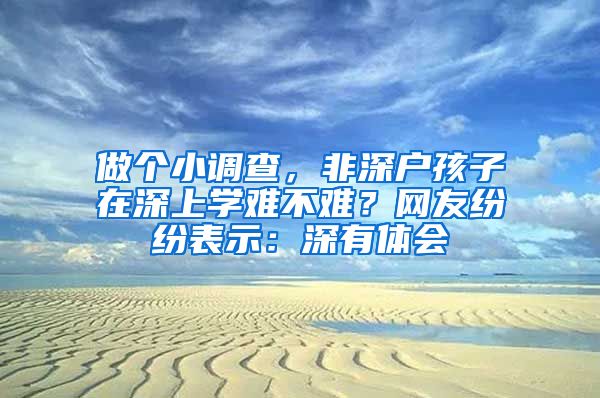 做個(gè)小調(diào)查，非深戶(hù)孩子在深上學(xué)難不難？網(wǎng)友紛紛表示：深有體會(huì)