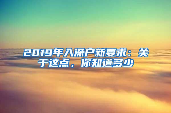 2019年入深戶新要求：關(guān)于這點，你知道多少