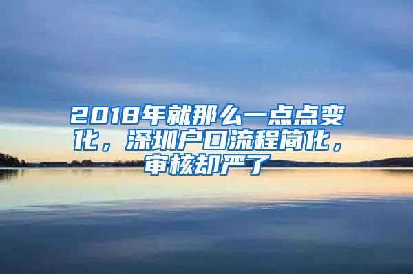 2018年就那么一點(diǎn)點(diǎn)變化，深圳戶口流程簡化，審核卻嚴(yán)了