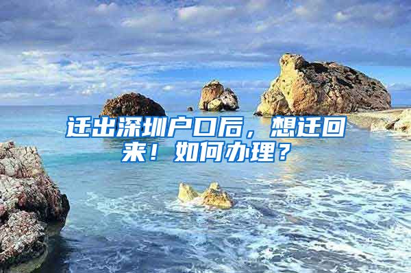 遷出深圳戶口后，想遷回來！如何辦理？