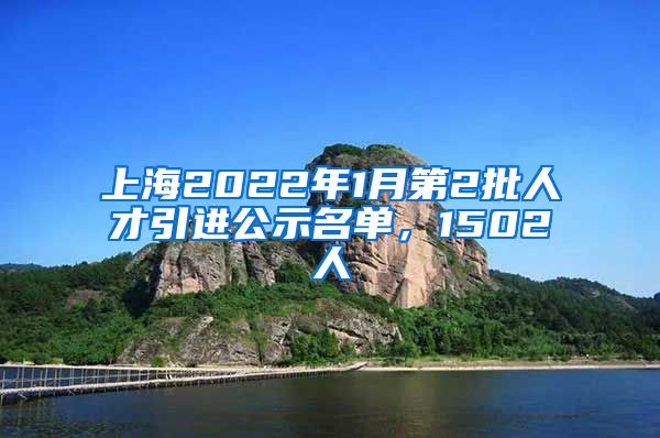 上海2022年1月第2批人才引進公示名單，1502人