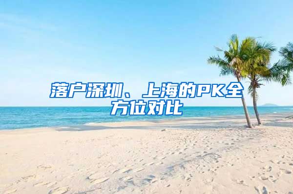 落戶深圳、上海的PK全方位對(duì)比