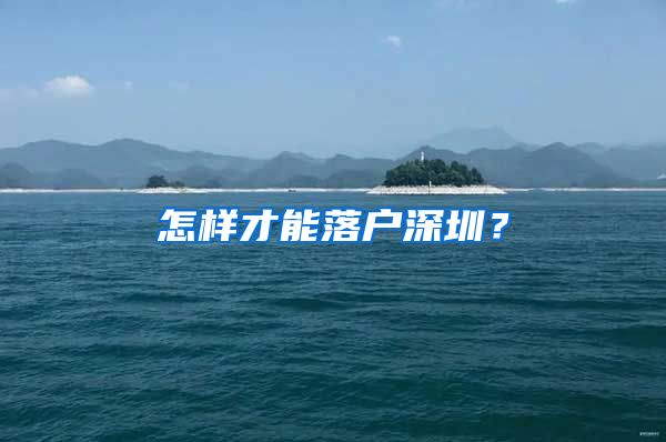 怎樣才能落戶深圳？