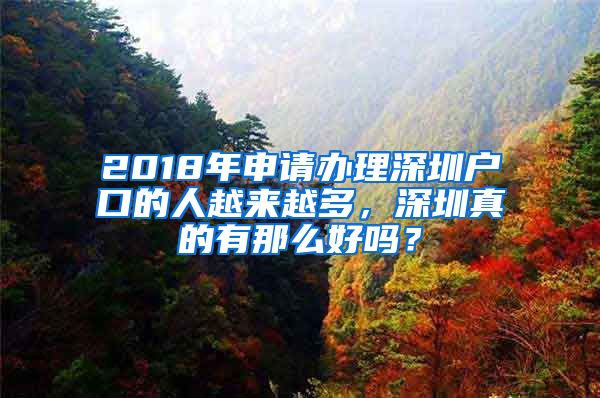 2018年申請辦理深圳戶口的人越來越多，深圳真的有那么好嗎？