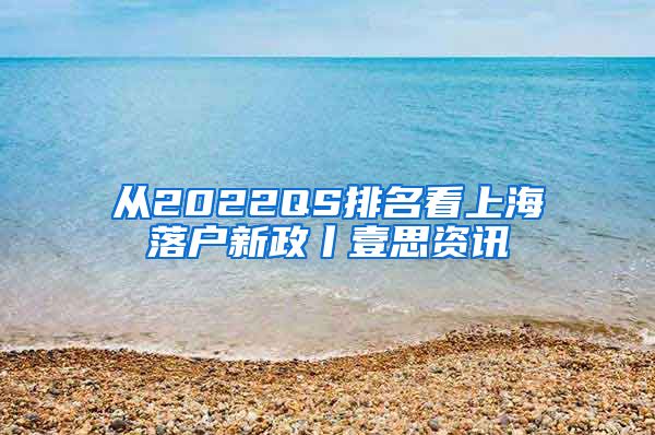 從2022QS排名看上海落戶新政丨壹思資訊