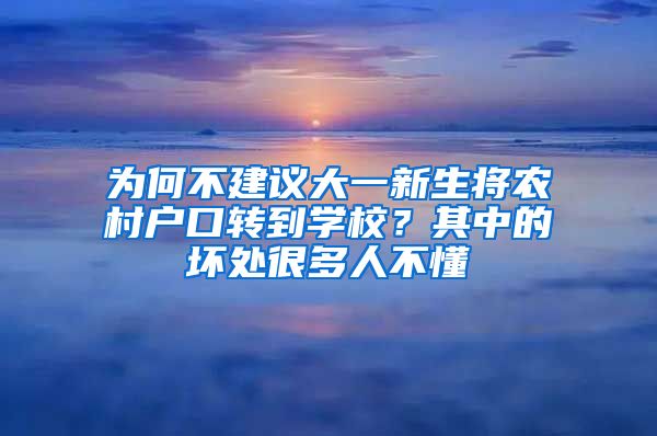 為何不建議大一新生將農(nóng)村戶口轉(zhuǎn)到學(xué)校？其中的壞處很多人不懂