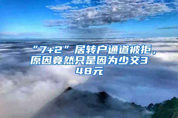 “7+2”居轉(zhuǎn)戶通道被拒，原因竟然只是因?yàn)樯俳?48元