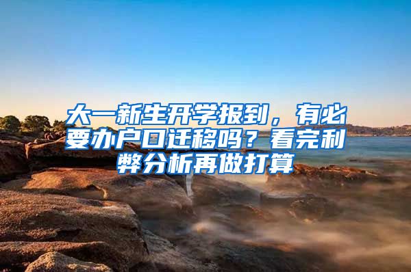 大一新生開學報到，有必要辦戶口遷移嗎？看完利弊分析再做打算