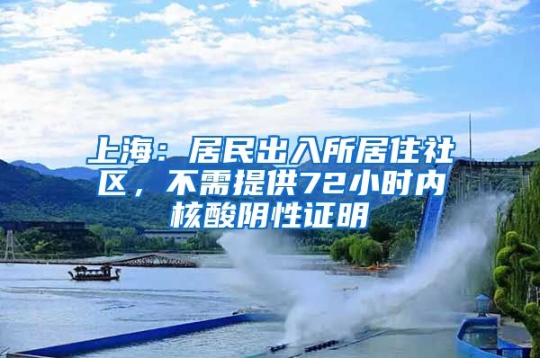 上海：居民出入所居住社區(qū)，不需提供72小時(shí)內(nèi)核酸陰性證明