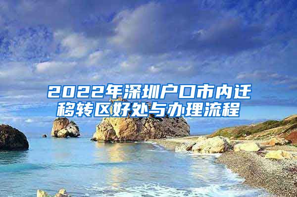 2022年深圳戶口市內(nèi)遷移轉區(qū)好處與辦理流程