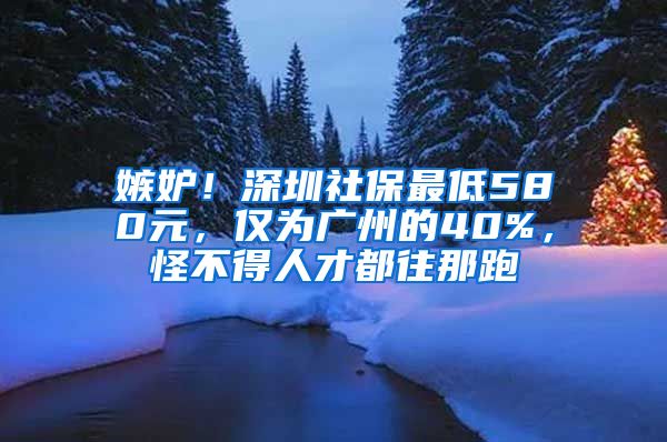 嫉妒！深圳社保最低580元，僅為廣州的40%，怪不得人才都往那跑