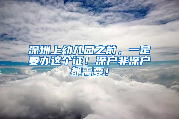 深圳上幼兒園之前，一定要辦這個證！深戶非深戶都需要！