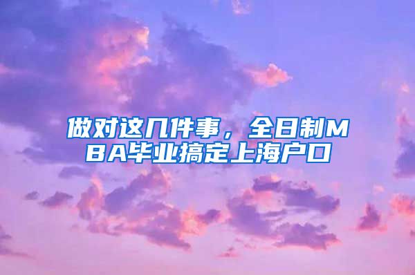 做對這幾件事，全日制MBA畢業(yè)搞定上海戶口