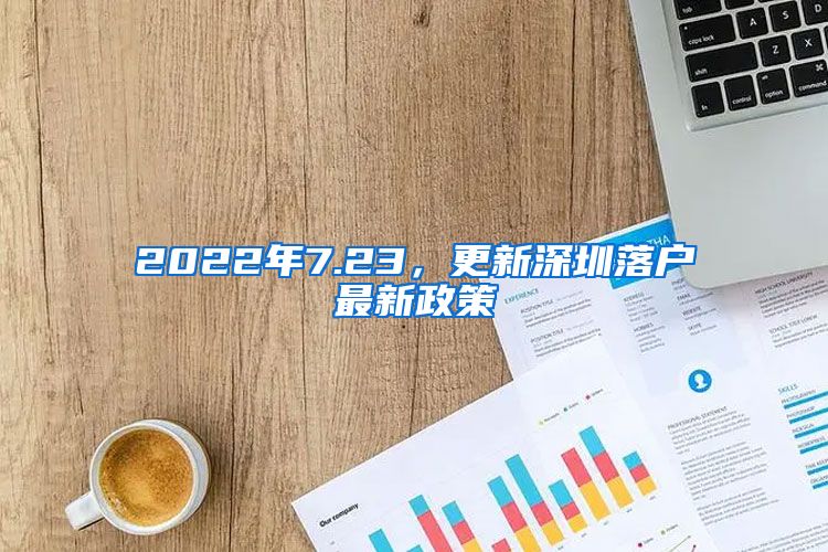 2022年7.23，更新深圳落戶最新政策