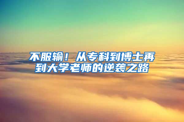 不服輸！從專(zhuān)科到博士再到大學(xué)老師的逆襲之路