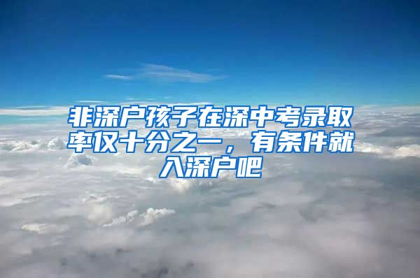 非深戶孩子在深中考錄取率僅十分之一，有條件就入深戶吧