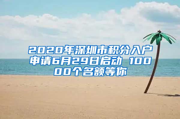 2020年深圳市積分入戶申請6月29日啟動 10000個名額等你