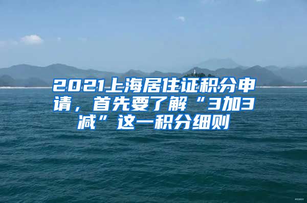 2021上海居住證積分申請(qǐng)，首先要了解“3加3減”這一積分細(xì)則