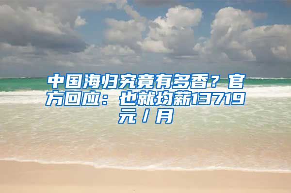 中國海歸究竟有多香？官方回應：也就均薪13719元／月