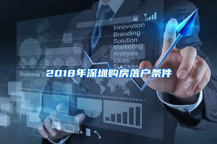 2018年深圳購(gòu)房落戶條件