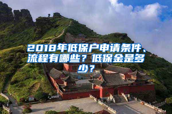 2018年低保戶申請條件、流程有哪些？低保金是多少？