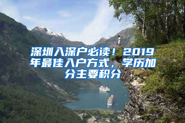 深圳入深戶必讀！2019年最佳入戶方式，學歷加分主要積分