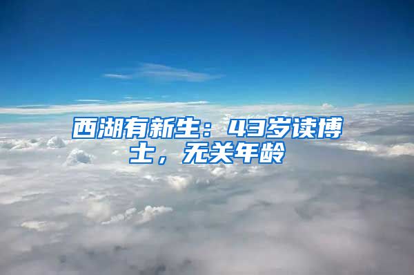 西湖有新生：43歲讀博士，無關(guān)年齡