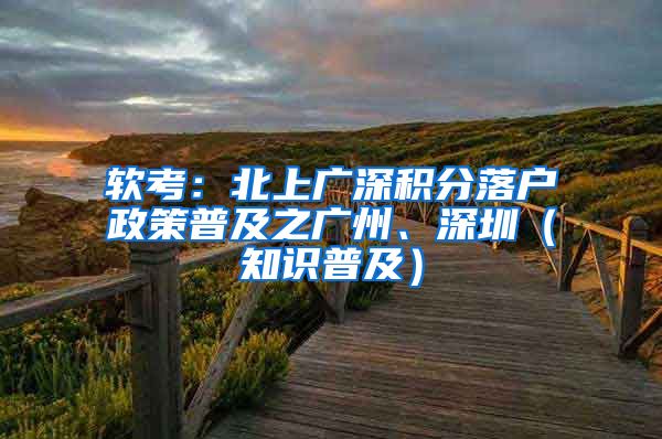 軟考：北上廣深積分落戶政策普及之廣州、深圳（知識普及）