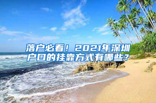 落戶必看！2021年深圳戶口的掛靠方式有哪些？