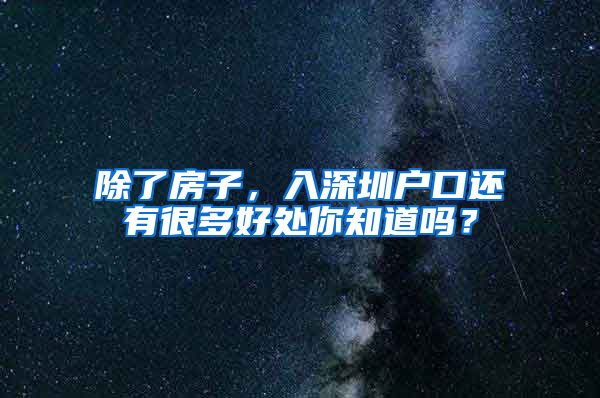 除了房子，入深圳戶口還有很多好處你知道嗎？