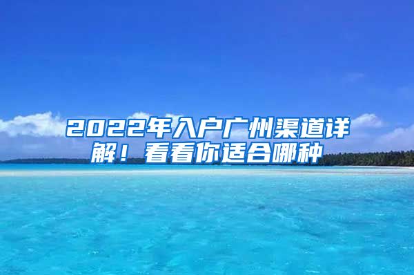 2022年入戶廣州渠道詳解！看看你適合哪種