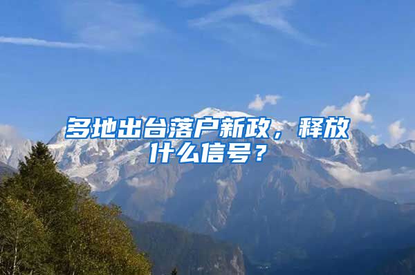 多地出臺(tái)落戶新政，釋放什么信號(hào)？