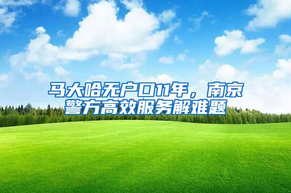 馬大哈無戶口11年，南京警方高效服務(wù)解難題