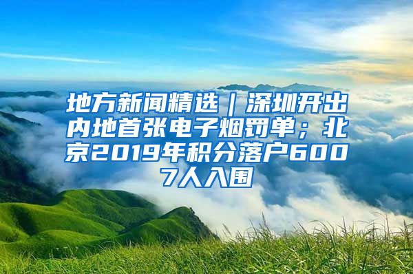 地方新聞精選｜深圳開出內(nèi)地首張電子煙罰單；北京2019年積分落戶6007人入圍