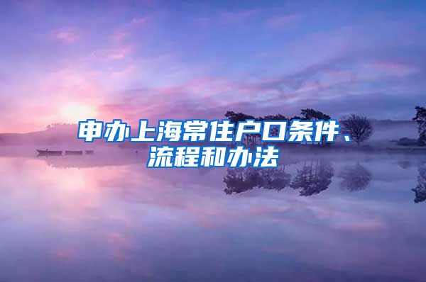 申辦上海常住戶口條件、流程和辦法