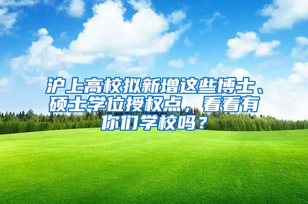 滬上高校擬新增這些博士、碩士學(xué)位授權(quán)點，看看有你們學(xué)校嗎？