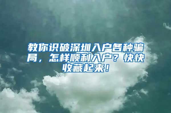 教你識破深圳入戶各種騙局，怎樣順利入戶？快快收藏起來！