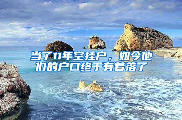 當(dāng)了11年空掛戶，如今他們的戶口終于有著落了