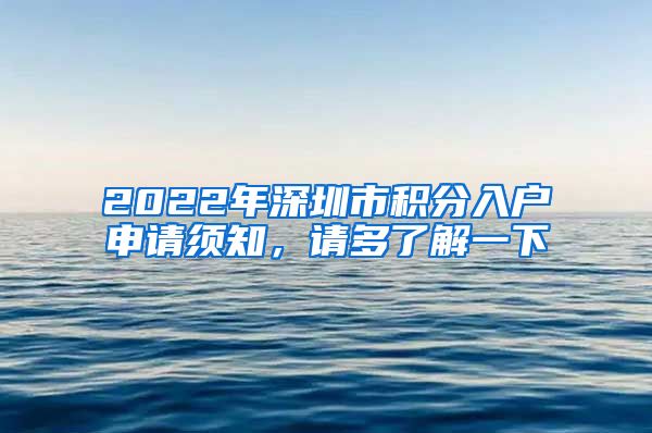 2022年深圳市積分入戶申請須知，請多了解一下