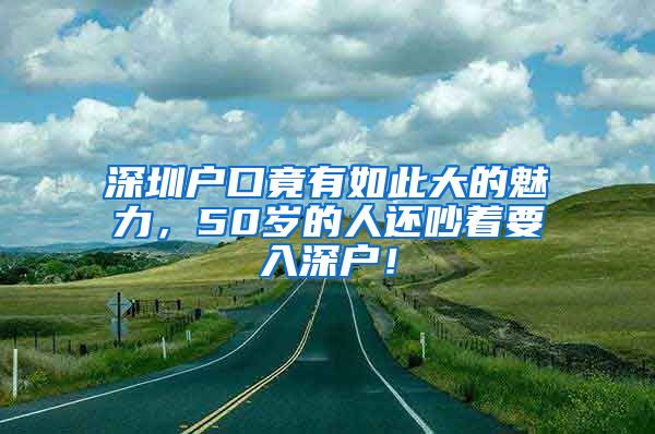 深圳戶口竟有如此大的魅力，50歲的人還吵著要入深戶！